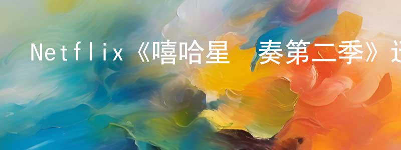 陳火連發布Netflix《嘻哈星節奏第二季》迅雷下載/在線觀看/百度云-選秀/綜藝-美劇天堂